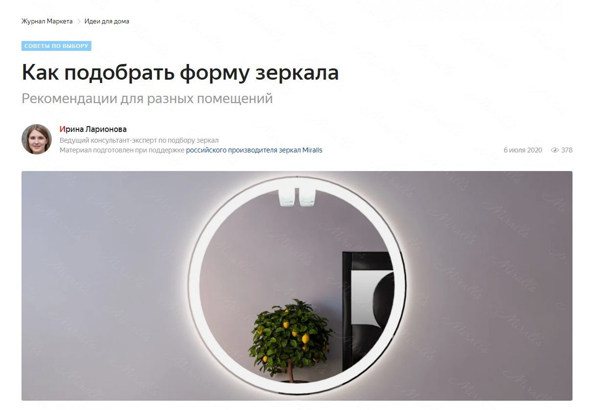 Рекомендации Miralls в выборе формы зеркала в журнале Яндекс.Маркет