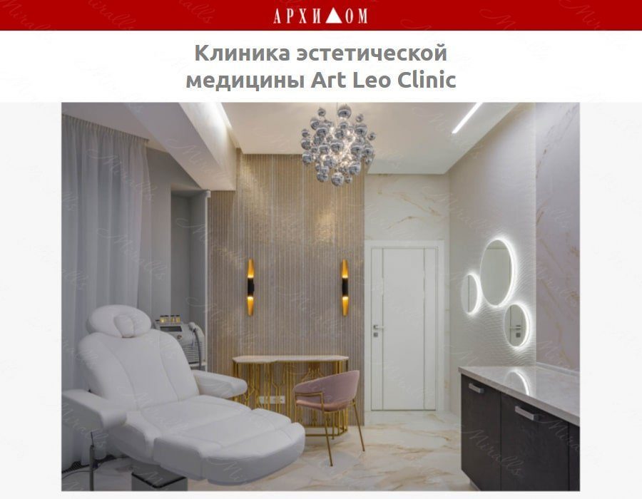Зеркала Miralls в журнале дизайнерских решений Архидом (Проект Клиника эстетической медицины Art Leo Clinic)